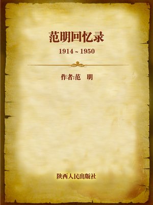 cover image of 范明回忆录：1914~1950 (Memoirs of Fan Ming from 1914 to 1950)